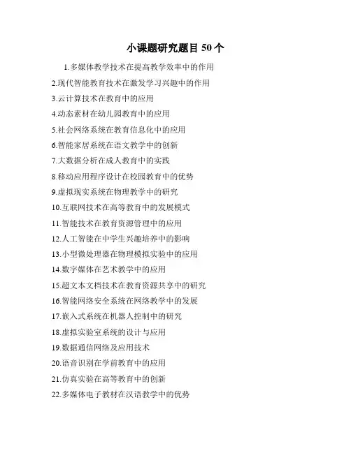 小课题研究题目50个
