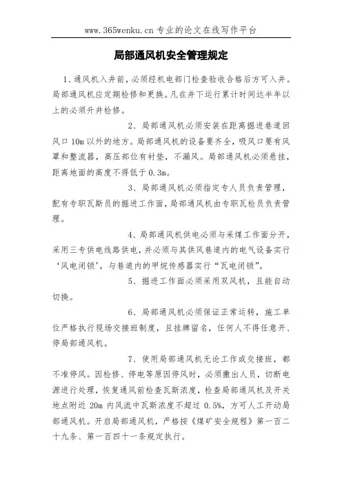 局部通风机安全管理规定