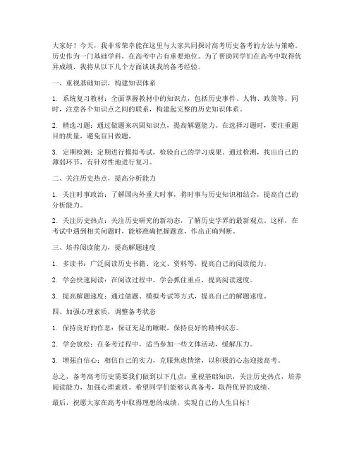高考历史备考研讨发言稿范文