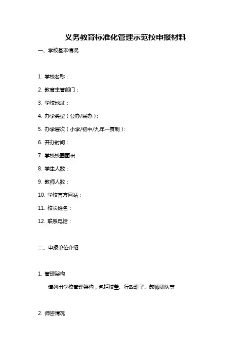义务教育标准化管理示范校申报材料