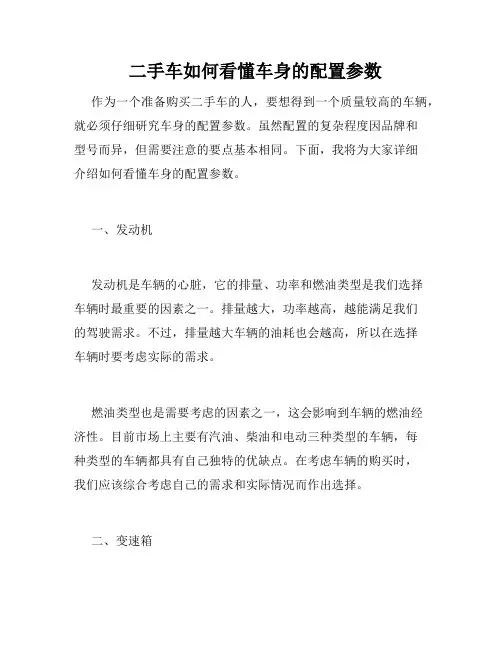   二手车如何看懂车身的配置参数 