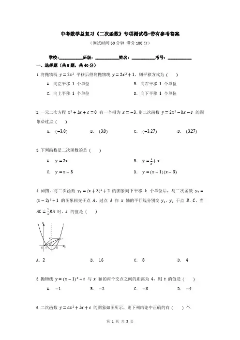 中考数学总复习《二次函数》专项测试卷-带有参考答案
