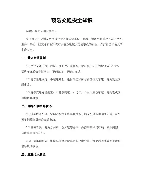 预防交通安全知识