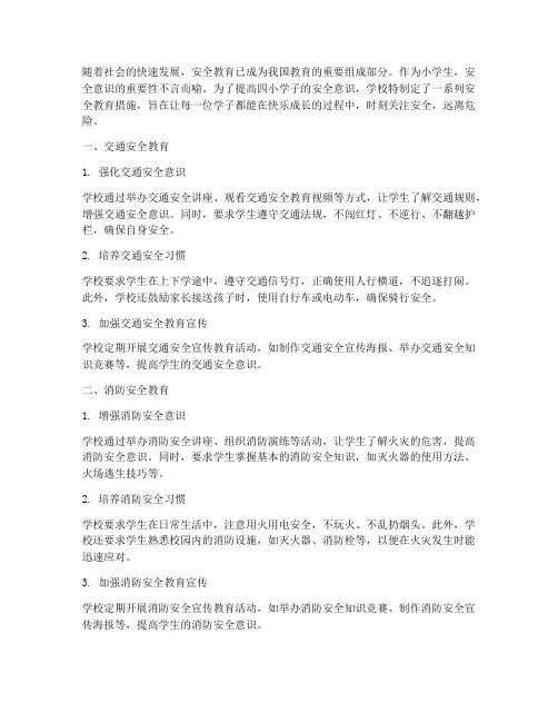 四小学子安全教育