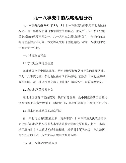九一八事变中的战略地理分析