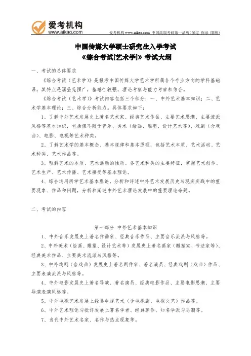 中国传媒大学考研817《综合考试[艺术学]》考试大纲