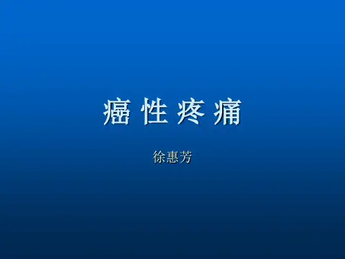 镇痛讲稿