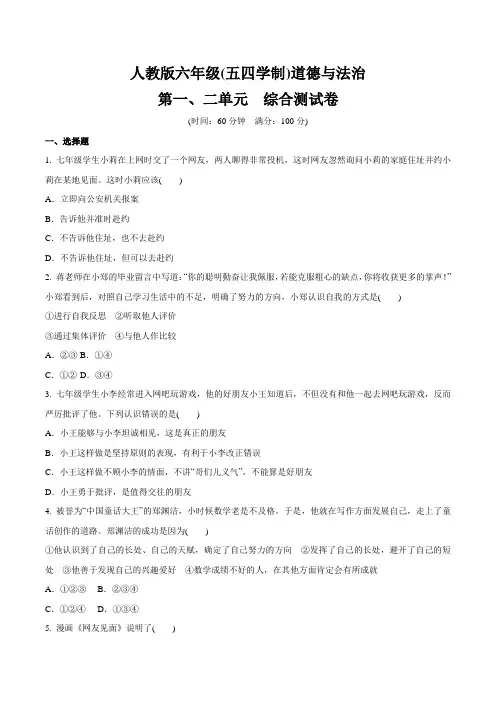 人教版道德和法治(五四学制)六年级全一册 第一、二单元  综合测试卷