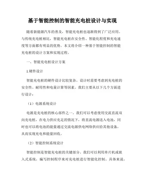 基于智能控制的智能充电桩设计与实现