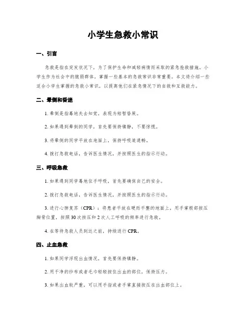 小学生急救小常识