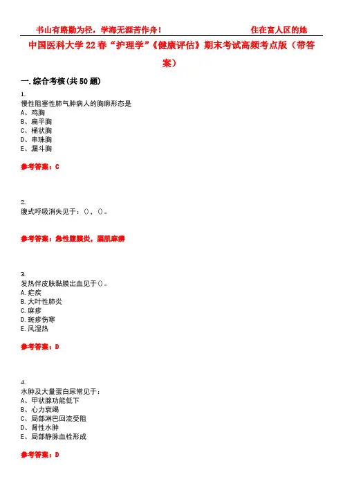 中国医科大学22春“护理学”《健康评估》期末考试高频考点版(带答案)试卷号1