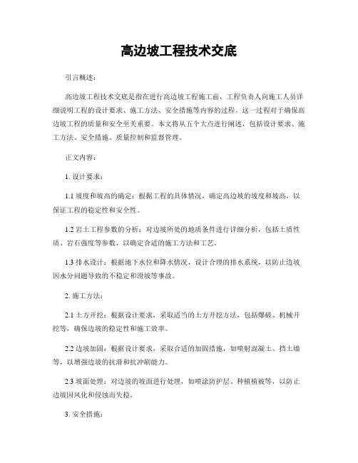 高边坡工程技术交底