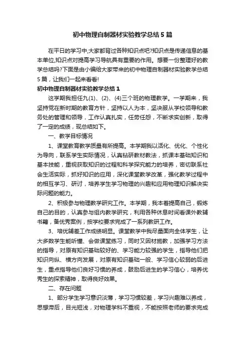 初中物理自制器材实验教学总结5篇