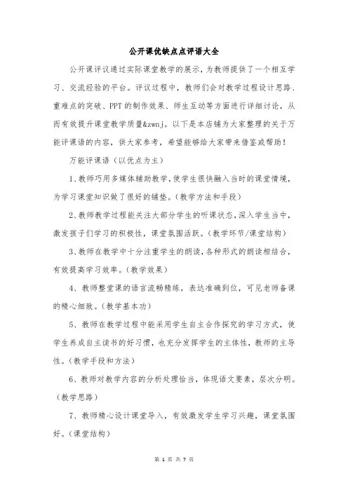 公开课优缺点点评语大全