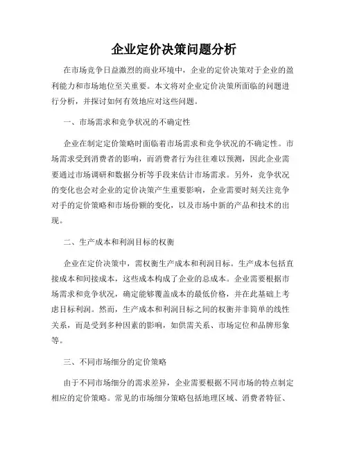 企业定价决策问题分析