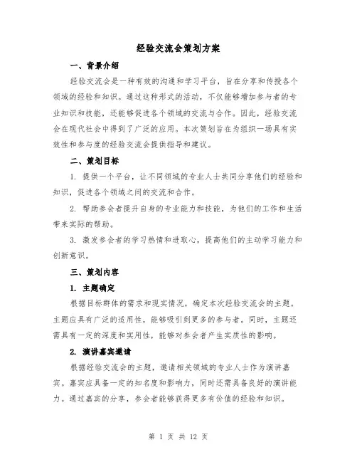 经验交流会策划方案（三篇）