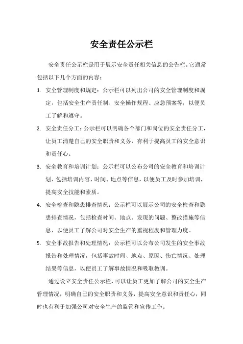 安全责任公示栏