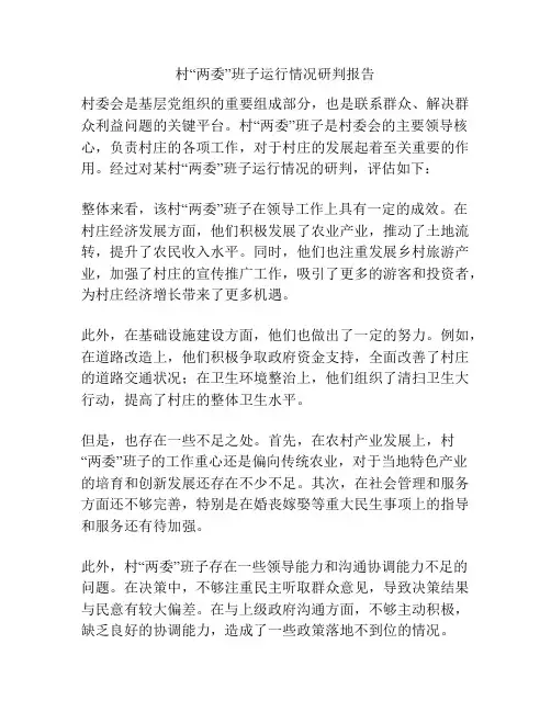 村“两委”班子运行情况研判报告