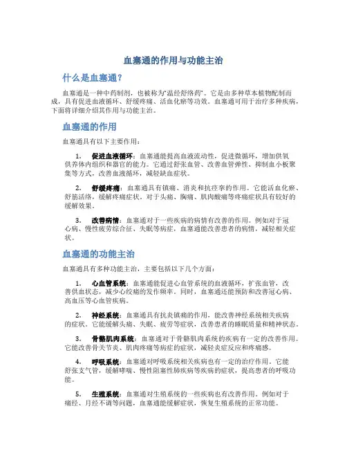 血塞通的作用与功能主治