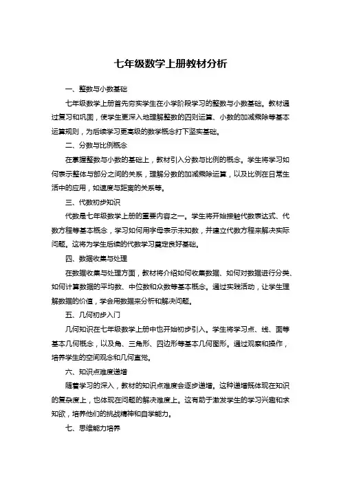 七年级数学上册教材分析