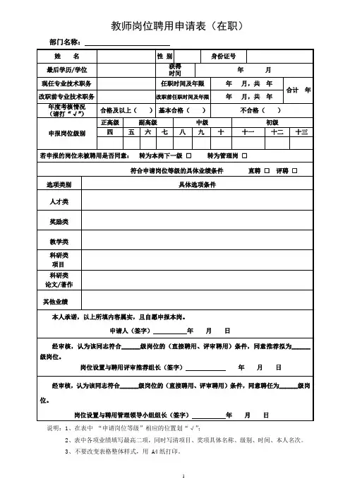教师岗位聘用申请表(在职)