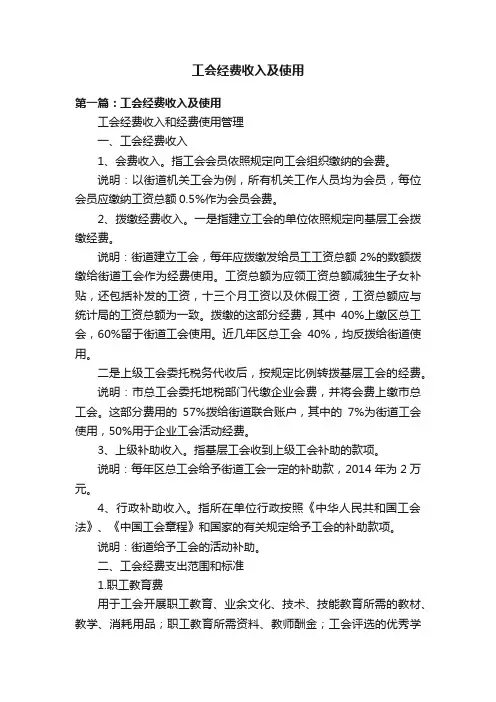 工会经费收入及使用