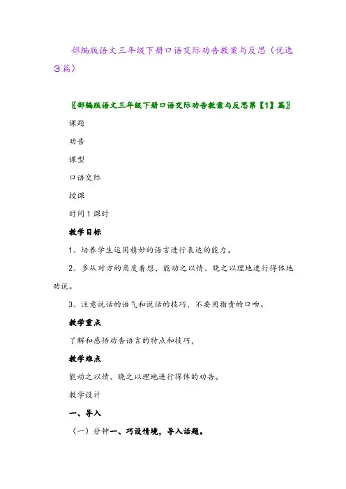 2023年部编版语文三年级下册口语交际劝告教案与反思(优选3篇)