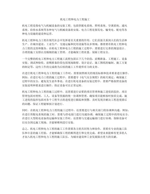 机电工程和电力工程施工