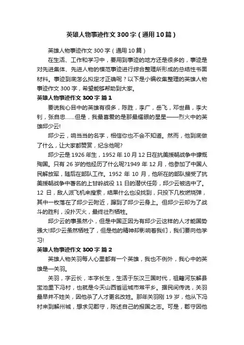 英雄人物事迹作文300字(通用10篇)