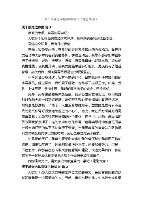 班干部竞选体委演讲稿范文（精选30篇）