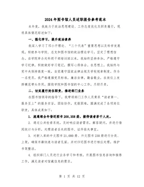 2024年图书馆人员述职报告参考范本（八篇）