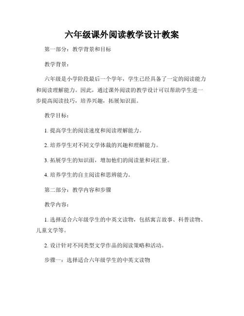六年级课外阅读教学设计教案