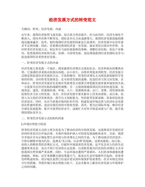 经济发展方式的转变范文