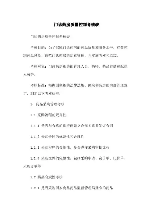 门诊药房质量控制考核表