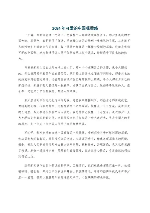 2024年可爱的中国观后感