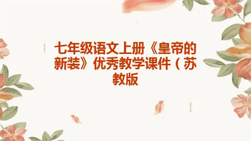 七年级语文上册《皇帝的新装》优秀教学课件苏教版