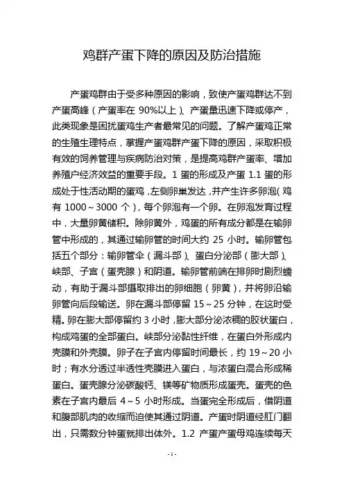 鸡群产蛋下降的原因及防治措施