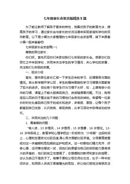 七年级家长会发言稿精选5篇
