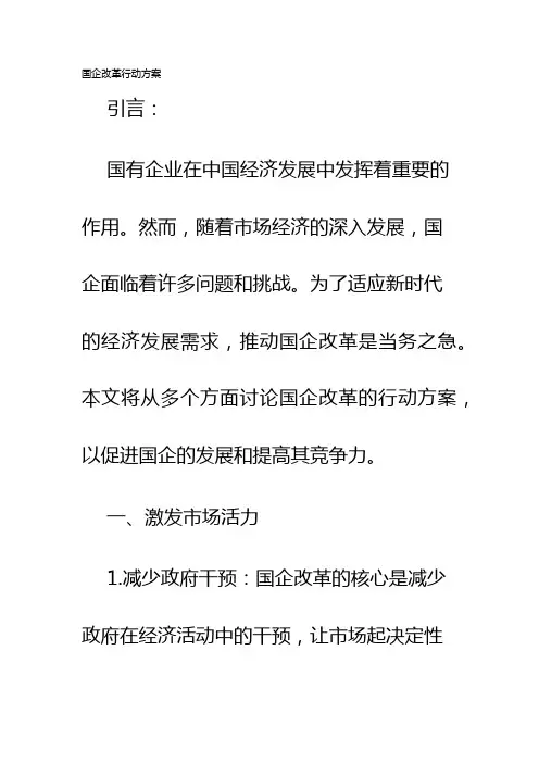 囯企改革行动方案