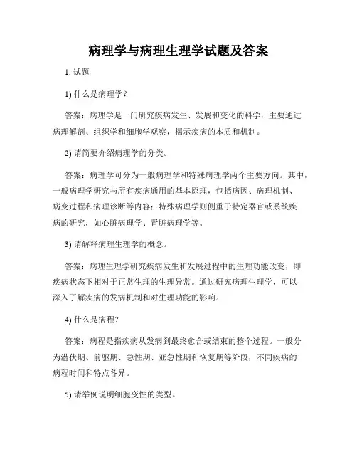 病理学与病理生理学试题及答案