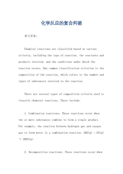 化学反应的复合判据