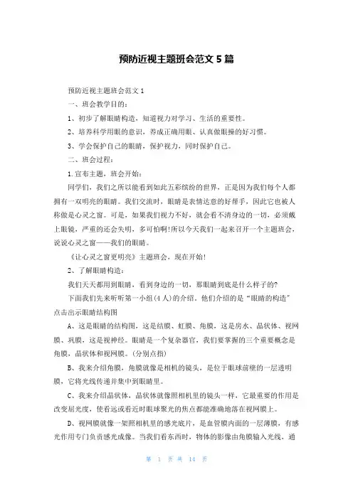 预防近视主题班会范文5篇