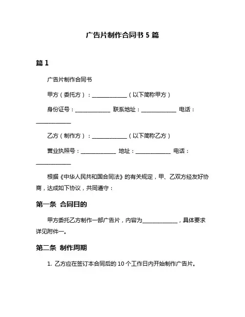 广告片制作合同书5篇
