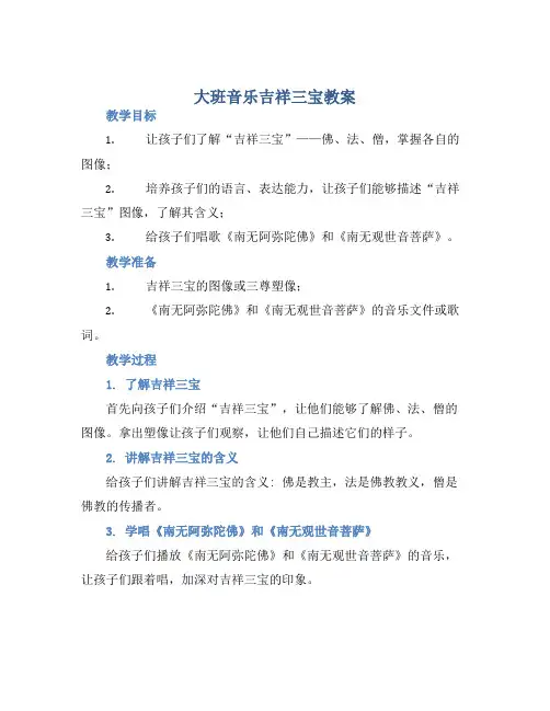 大班音乐吉祥三宝教案【含教学反思】 (2)