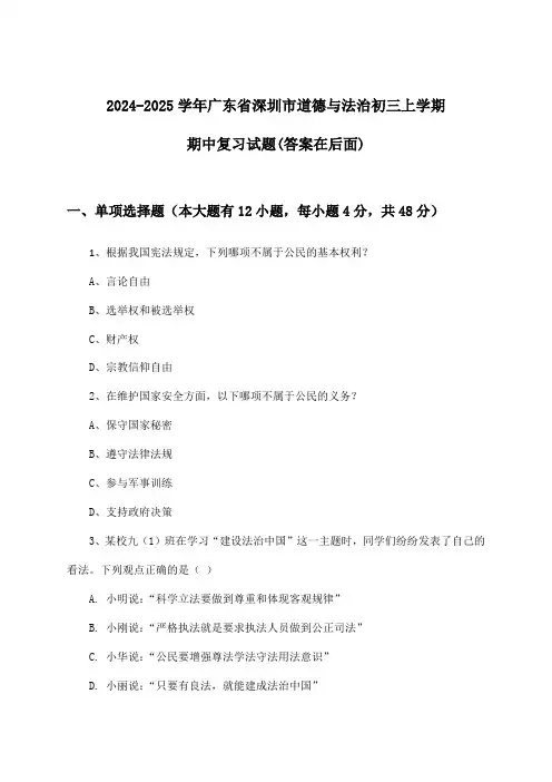 2024-2025学年广东省深圳市初三上学期期中道德与法治试题及解答参考