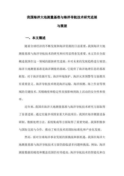 我国海洋大地测量基准与海洋导航技术研究进展与展望