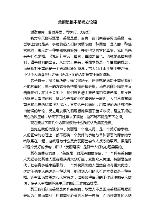 美丽是福不是祸立论稿