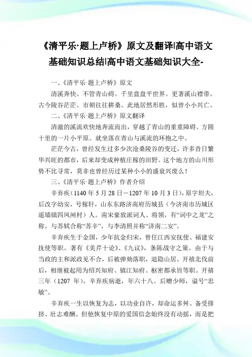《清平乐·题上卢桥》原文及翻译-高中语文基础知识归纳-高中.doc