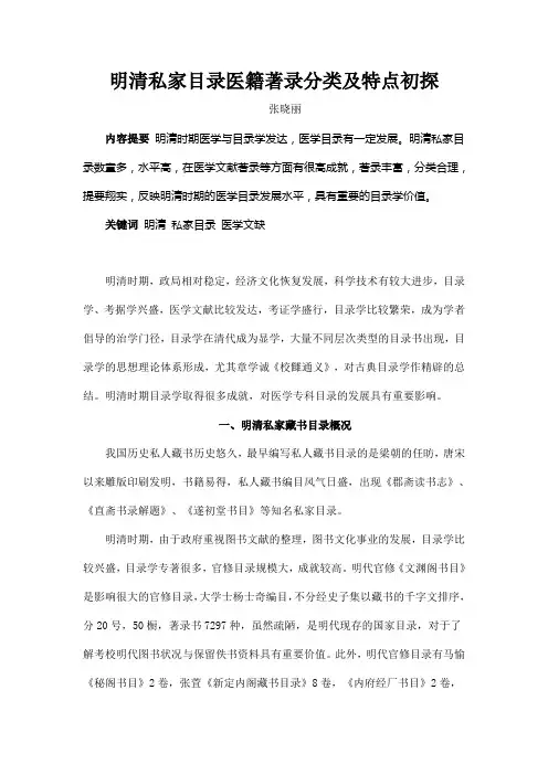 明清私家目录医籍著录分类及特点初探
