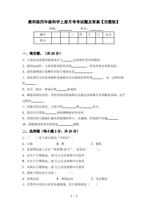 教科版四年级科学上册月考考试题及答案【完整版】